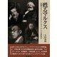 甦るマルクス―「晩期マルクス」とコミュニタリアニズム、そして宮澤賢治(だるま舎叢書) [単行本]