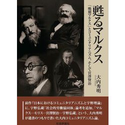 甦るマルクス―「晩期マルクス」とコミュニタリアニズム、そして宮澤賢治(だるま舎叢書) [単行本]
