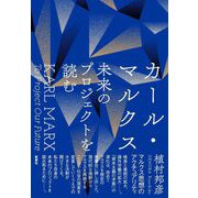 カール・マルクス 未来のプロジェクトを読む [単行本]