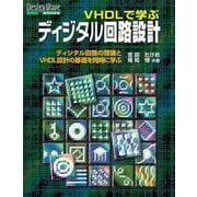 VHDLで学ぶディジタル回路設計【オンデマンド版】-ディジタル回路の理論とVHDL設計の基礎を同時に学ぶ（Design Wave Books シリーズ） [単行本]