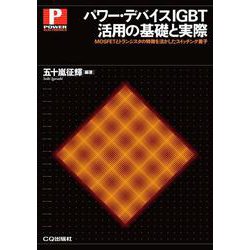 パワー・デバイスIGBT活用の基礎と実際【オンデマンド版】-MOSFETとトランジスタの特徴を活かしたスイッチング素子（パワー・エレクトロニクス・シリーズ） [単行本]