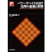 パワー・デバイスIGBT活用の基礎と実際【オンデマンド版】-MOSFETとトランジスタの特徴を活かしたスイッチング素子（パワー・エレクトロニクス・シリーズ） [単行本]