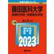 藤田医科大学（医療科学部・保健衛生学部）（2023年版大学入試シリーズ） [全集叢書]