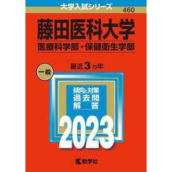 藤田医科大学（医療科学部・保健衛生学部）（2023年版大学入試シリーズ） [全集叢書]
