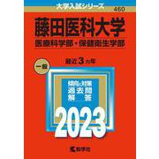 藤田医科大学（医療科学部・保健衛生学部）（2023年版大学入試シリーズ） [全集叢書]
