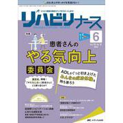 リハビリナース2022年6号<15巻6号> [単行本]