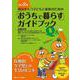 改訂2版　病気をもつ子どもと家族のための「おうちで暮らす」ガイドブックQ&A－「だいじょうぶ」が増える！　医療的ケア児との生活のヒント 改訂2版 [単行本]