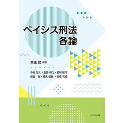 ベイシス刑法各論 [単行本]