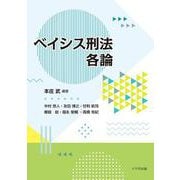 ベイシス刑法各論 [単行本]