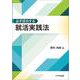 必ず成功する就活実践法 [単行本]
