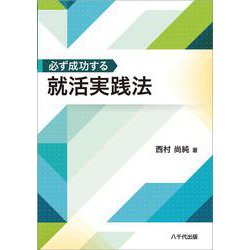 必ず成功する就活実践法 [単行本]