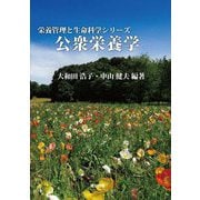 公衆栄養学(栄養管理と生命科学シリーズ) [全集叢書]