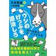ウシのげっぷを退治しろ―地球温暖化ストップ大作戦 [単行本]