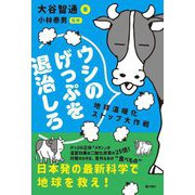 ウシのげっぷを退治しろ―地球温暖化ストップ大作戦 [単行本]