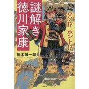 ウソ!?ホント!?謎解き徳川家康 [単行本]