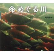 命めぐる川―カナダのベニザケ(世の中への扉) [単行本]
