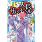 人狼サバイバル―疑心暗鬼!水の都の人狼ゲーム(講談社青い鳥文庫) [新書]