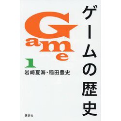 ヨドバシ.com - ゲームの歴史〈1〉 [単行本] 通販【全品無料配達】