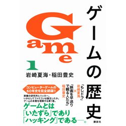 ヨドバシ.com - ゲームの歴史〈1〉 [単行本] 通販【全品無料配達】