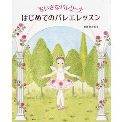 ちいさなバレリーナ はじめてのバレエレッスン(講談社の創作絵本) [単行本]