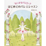 ちいさなバレリーナ はじめてのバレエレッスン(講談社の創作絵本) [単行本]