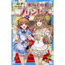 氷の上のプリンセス シニア編〈3〉(講談社青い鳥文庫) [新書]