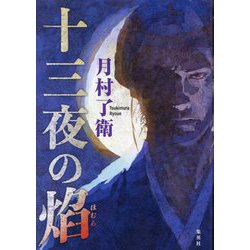 十三夜の焔 [単行本]