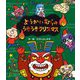 ようかいむらのうきうきクリスマス [絵本]