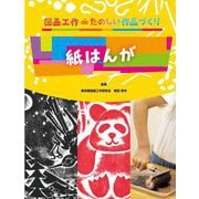 図画工作 de(で) たのしい作品づくり 紙はんが [全集叢書]