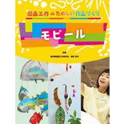 図画工作 de(で) たのしい作品づくり モビール [全集叢書]