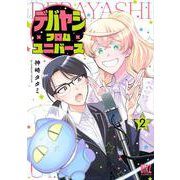 デバヤシ・フロム・ユニバース　<2>(バーズコミックス) [コミック]