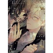 感情のなまえ<1>(バーズコミックス　ルチルコレクション) [コミック]