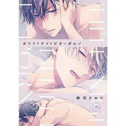 ホワイトナイトビターポルノ（GUSH COMICS） [コミック]
