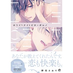 有償特典付き】BLCDコレクション「ホワイトナイトビターポルノ