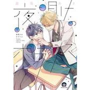 夜明けのポラリス<1>（GUSH COMICS） [コミック]