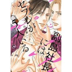 副島社長にはセフレが5人いる（GUSH COMICS） [コミック]