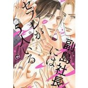 副島社長にはセフレが5人いる（GUSH COMICS） [コミック]