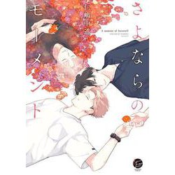 さよならのモーメント(＆．Ｅｍｏ　ｃｏｍｉｃｓ) [コミック]