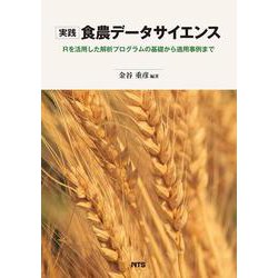 実践 食農データサイエンス－Rを活用した解析プログラムの基礎から適用事例まで [単行本]