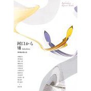 河口から VIII [ムックその他]