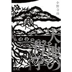 大地の哲学―三位一体の於てある場所 新版 [単行本]