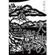大地の哲学―三位一体の於てある場所 新版 [単行本]