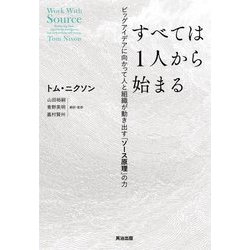 すべては1人から始まる―ビッグアイデアに向かって人と組織が動き出す「ソース原理」の力 [単行本]