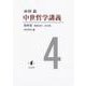 中世哲学講義〈第4巻〉 [全集叢書]