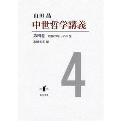 中世哲学講義〈第4巻〉 [全集叢書]