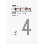 中世哲学講義〈第4巻〉 [全集叢書]