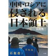 中国・ロシアに侵される日本領土 [単行本]