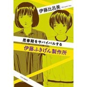 伊藤ふきげん製作所―思春期をサバイバルする [単行本]