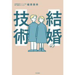 結婚の技術 [単行本]