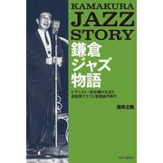 鎌倉ジャズ物語―ピアニスト・松谷穣が生きた進駐軍クラブと歌謡曲の時代 [単行本]